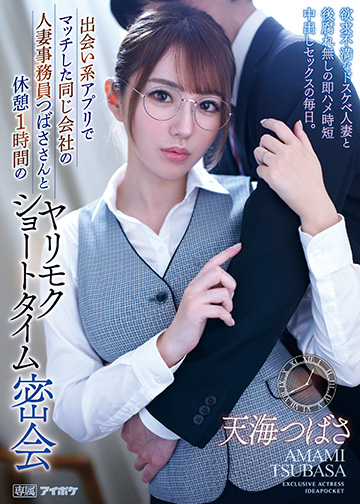出会い系アプリでマッチした同じ会社の人妻事務員つばささんと休憩1時間のヤリモクショートタイム密会 天海つばさ 欲求不満なドスケベ人妻と後腐れ無しの即ハメ時短中出しセックスの毎日。