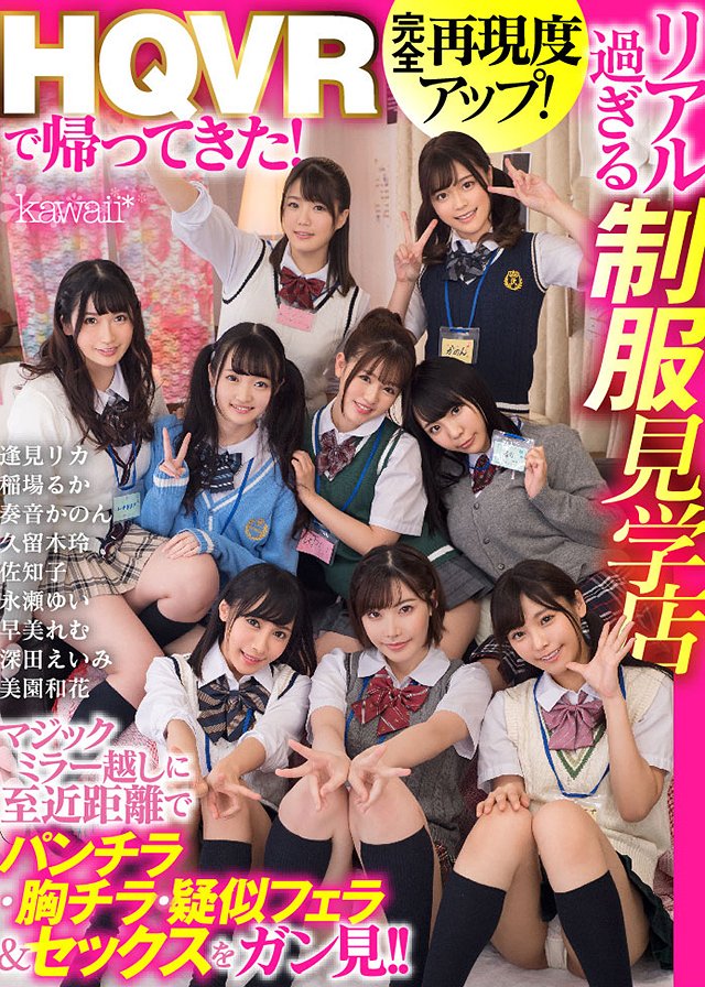 HQVRで帰ってきた!完全再現度アップ!リアル過ぎる制服見学店 マジックミラー越しに至近距離でパンチラ・胸チラ・疑似フェラ&セックスをガン見!!