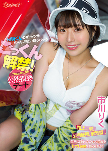 ごっくん解禁!M男くんのザーメンをぜ~んぶ吸い取っちゃうズブ濡れ痴女責め公然猥褻デート