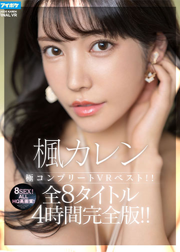 【HQ超高画質】 楓カレン極コンプリートVRベスト!!ALLHQ高画質!全8タイトル8SEX4時間完全版!!