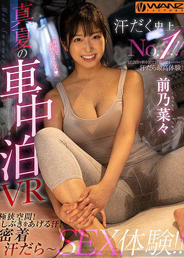 汗だく史上No.1!! 真夏の車中泊VR 極狭空間!しぶきをあげる汗!密着汗だら~SEX体験!!