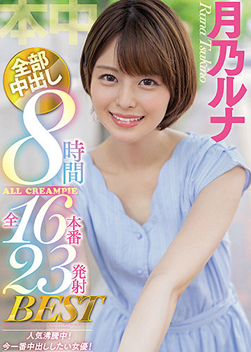 月乃ルナ全部中出し8時間BEST 全16本番23発射