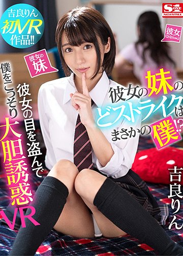 彼女の妹のどストライクはまさかの僕!?彼女の目を盗んで僕をこっそり大胆誘惑VR