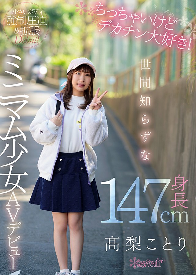 ちっちゃいけどデカチン大好き!世間知らずな身長147cmミニマム少女AVデビュー