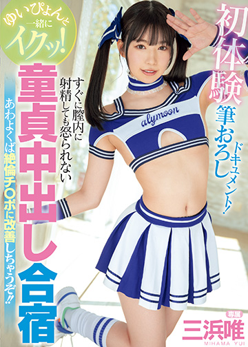 ゆいぴょんと一緒にイクッ!初体験筆おろしドキュメント!すぐに膣内に射精しても怒られない童貞中出し合宿 あわよくば絶倫チ〇ポに改善しちゃうぞ!!