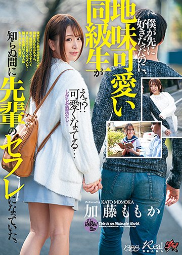 僕が先に好きだったのに、地味可愛い同級生が知らぬ間に先輩のセフレになっていた。