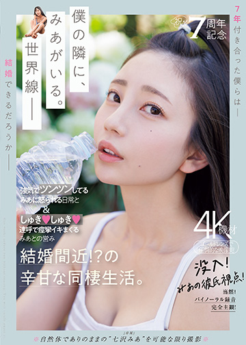 祝・7周年記念 強気でツンツンしてるみあに怒られる日常としゅきしゅき連呼で痙攣イキまくるみあとの営み 結婚間近!?の辛甘な同棲生活。