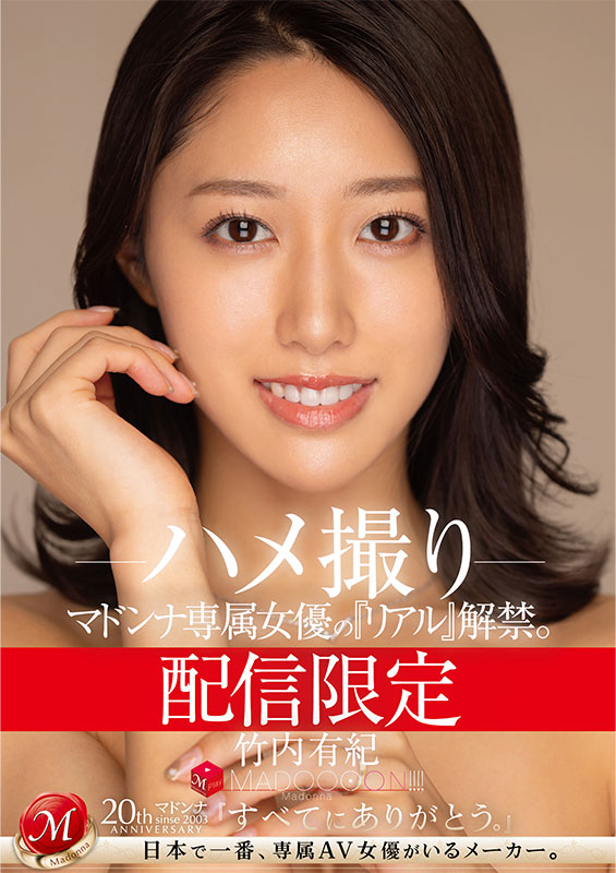 配信限定 マドンナ専属女優の『リアル』解禁。 MADOOOON!!!! 竹内有紀 ハメ撮り