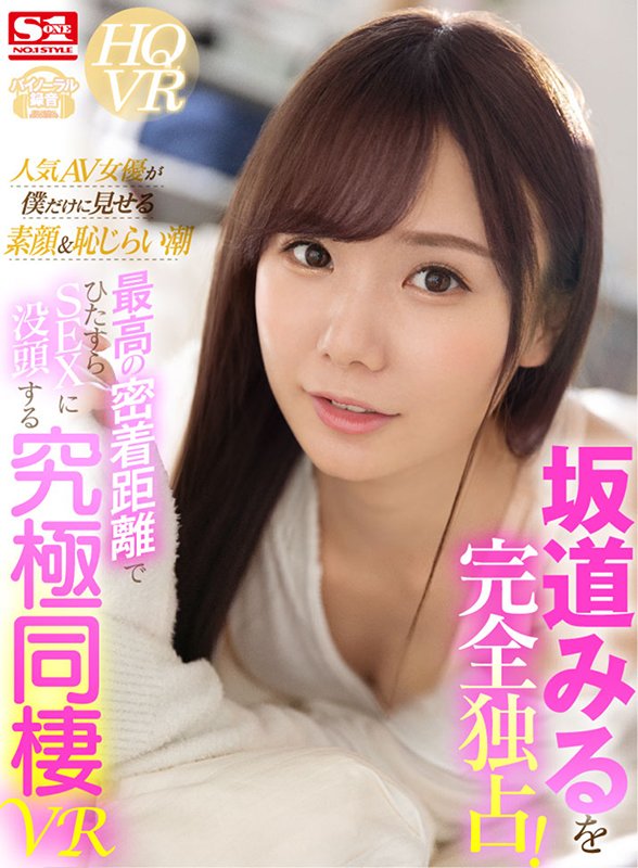 坂道みるを完全独占!人気AV女優が僕だけに見せる素顔&恥じらい潮 最高の密着距離でひたすらSEXに没頭する究極同棲VR