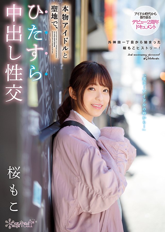 本物アイドルと聖地で、ひたすら中出し性交