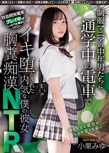 制服マニアの中年男たちに通学中の電車でイキ堕とされた内気な僕の彼女 胸糞痴漢NTR