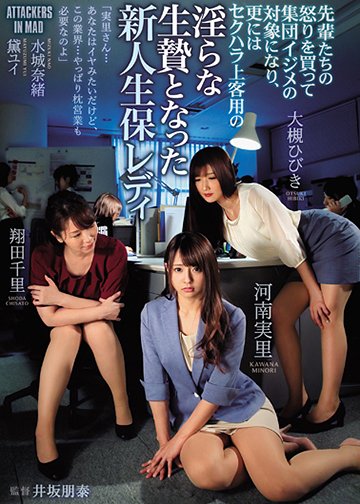 先輩たちの怒りを買って集団イジメの対象になり、更にはセクハラ上客用の淫らな生贄となった新人生保レディ