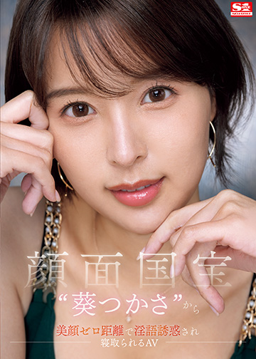 顔面国宝“葵つかさ”から 美顔ゼロ距離で淫語誘惑され 寝取られるAV