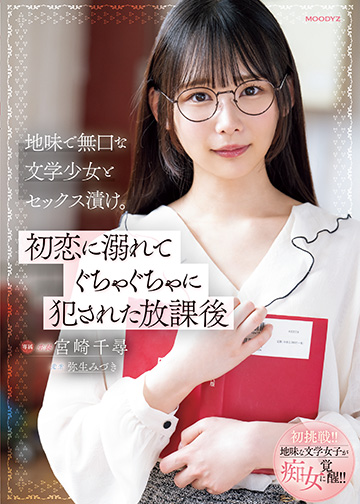 地味で無口な文学少女とセックス漬け。初恋に溺れてぐちゃぐちゃに犯された放課後