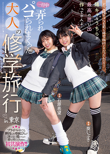 どうせ陰キャなお前ら修学旅行くそだったんだろ? 陽キャなうちらが最高の思い出作ってやんよ!一日中弄られパコられまくった大人の修学旅行in東京