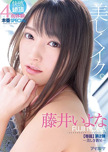 美しくイク。 快感絶頂 初体験4本番SPECIAL -美しき新星- 【専属第2弾】