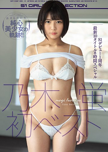 乃木蛍 初ベスト S1デビュー1周年最新10タイトル8時間スペシャル