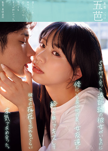 5年付き合った遠距離の彼女がいるのに傍にいる居心地の良い女友達と酔った勢いでキスして彼女の存在を忘れるぐらい本気で求め合った。