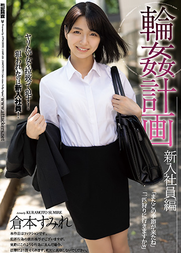 輪姦計画 新入社員編