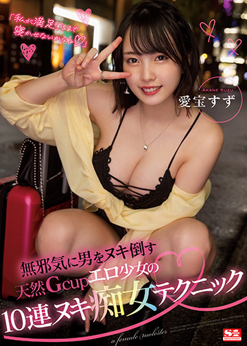 「私が満足するまで寝かせないからね」 無邪気に男をヌキ倒す天然Gcupエロ少女の10連ヌキ痴女テクニック