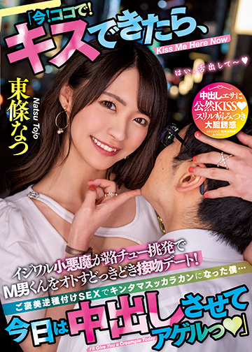 「今!ココで!キスできたら、今日は中出しさせてアゲルっ」 イジワル小悪魔が路チュー挑発でM男くんをオトすどっきどき接吻デート!ご褒美逆種付けSEXでキンタマスッカラカンになった僕…