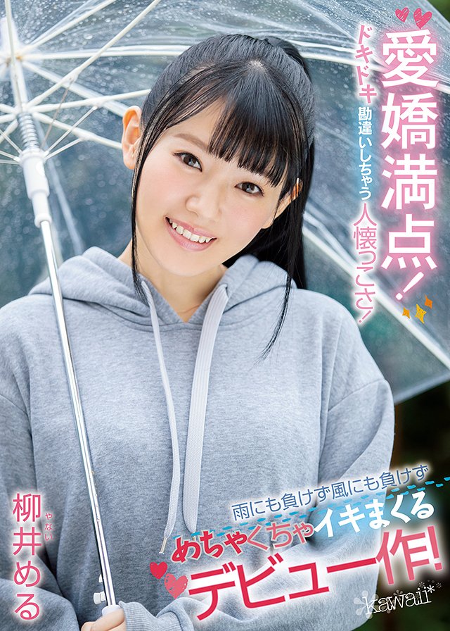 愛嬌満点!ドキドキ勘違いしちゃう人懐っこさ!雨にも負けず風にも負けずめちゃくちゃイキまくるデビュー作!