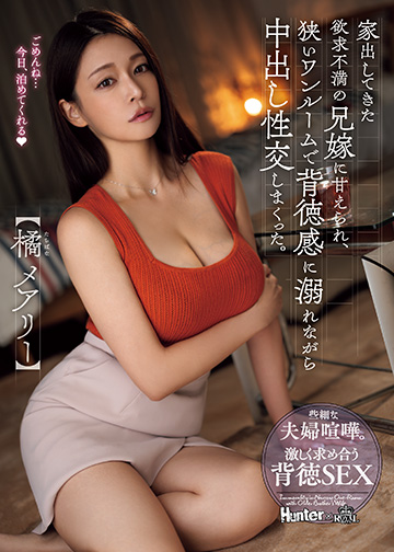 家出してきた欲求不満の兄嫁に甘えられ、狭いワンルームで背徳感に溺れながら中出し性交しまくった。