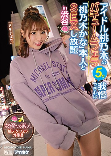 アイドル桃乃木のバキュームフェラ5分我慢できれば「桃乃木かな」本人とSEXし放題in渋谷 女優VS素人 桃テクフェラ炸裂!!