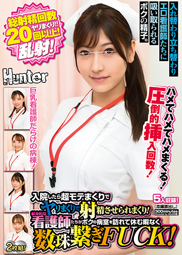 総射精回数20回以上!入院したら超モテまくりでヤリまくりで射精させられまくり!献身的な看護師たちがボクの病室を訪れて休む暇なく数珠繋ぎ…