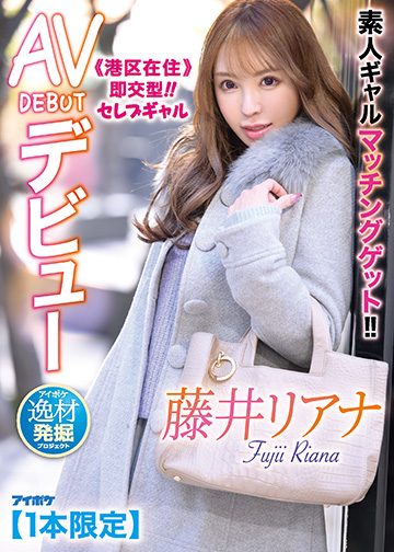素人ギャルマッチングゲット!! ≪港区在住≫即交型!!セレブギャルAV DEBUTデビュー アイポケ 逸材発掘プロジェクト