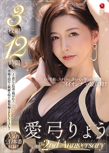 愛弓りょう The 2nd Anniversary 3枚組12時間