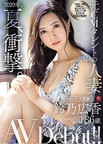 2020年、夏、衝撃。 元CMタレントの人妻 鈴乃広香 36歳 AV Debut!!