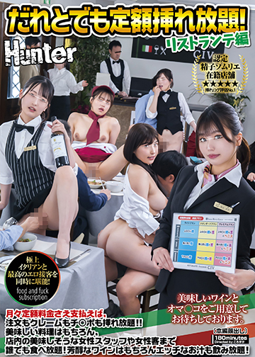 だれとでも定額入れ放題!リストランテ編 月々定額料金さえ支払えば、注文もクレームもチ○ポも挿れ放題!!