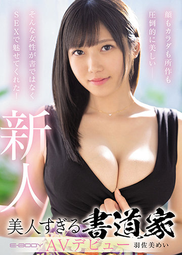 顔もカラダも所作も圧倒的に美しい_そんな女性が書ではなくSEXで魅せてくれた!美人すぎる書道家AVデビュー