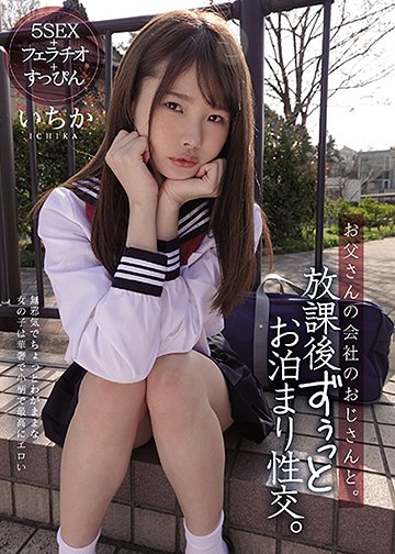 お父さんの会社のおじさんと。 放課後ずぅっとお泊まり性交。