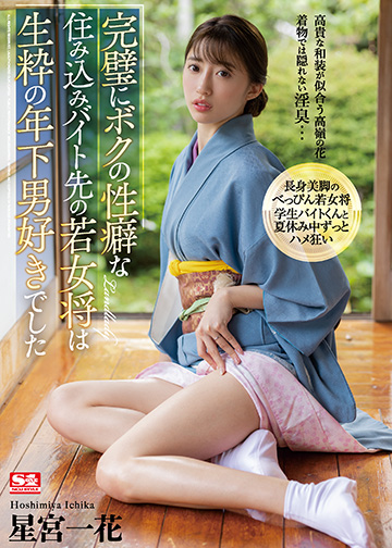 完璧にボクの性癖な住み込みバイト先の若女将は生粋の年下男好きでした