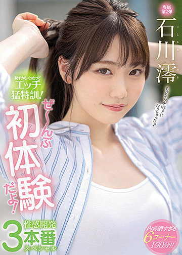 恥ずかしくったってエッチ猛特訓!ぜ~んぶ初体験だよ!性感開発3本番スペシャル