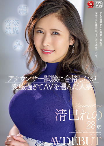 アナウンサー試験に合格したが変態過ぎてAVを選んだ人妻 清巳れの 28歳 AV DEBUT