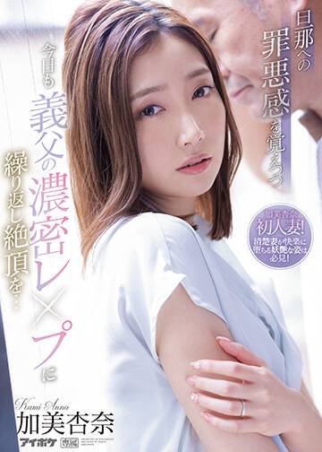 旦那への罪悪感を覚えつつ今日も義父の濃密レ●プに繰り返し絶頂を…