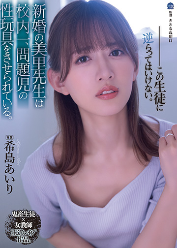 新婚の美里先生は校内一、問題児の性玩具をさせられている。