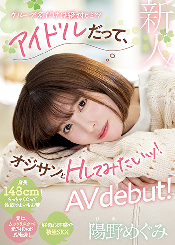 新人!アイドルだって、オジサンとHしてみたいッ!陽野めぐみAVdebut!