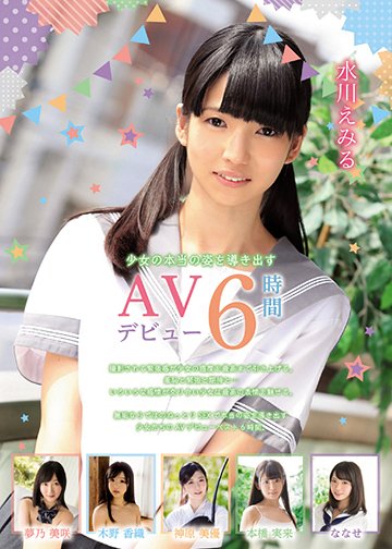 少女の本当の姿を導き出すAVデビュー6時間