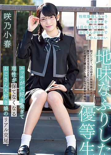 地味なふりした優等生 エッチが大好き過ぎて理性が保てなくなるおじさん大好き娘のリアル交尾。