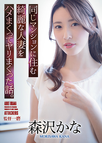 同じマンションに住む綺麗な人妻をハメまくってヤリまくった話。
