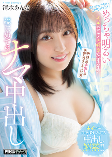 今しかできないこと見つけた! めっちゃ明るいエッチなこと大好き女子大生のはじめてのナマ中出し