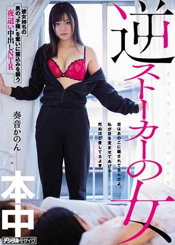 逆ストーカーの女 彼女持ちの男の“子種”を奪いに寝込みを襲う夜這い中出しNTR