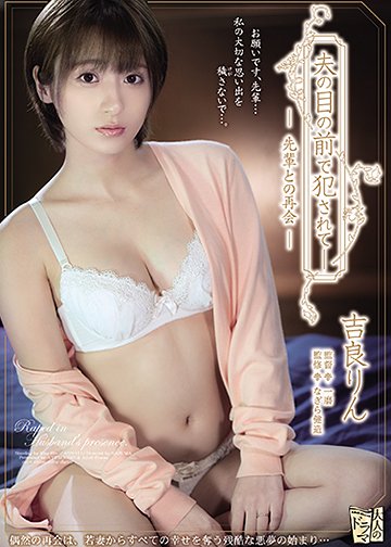 夫の目の前で犯されて― 先輩との再会