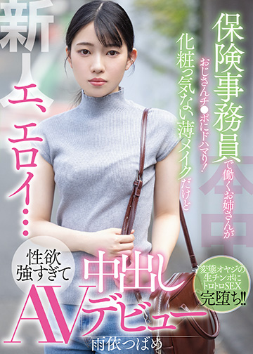新人 エ、エロイ…保険事務員で働くお姉さんがおじさんチ●ポにドハマり!化粧っ気ない薄メイクだけど性欲強すぎて中出しAVデビュー