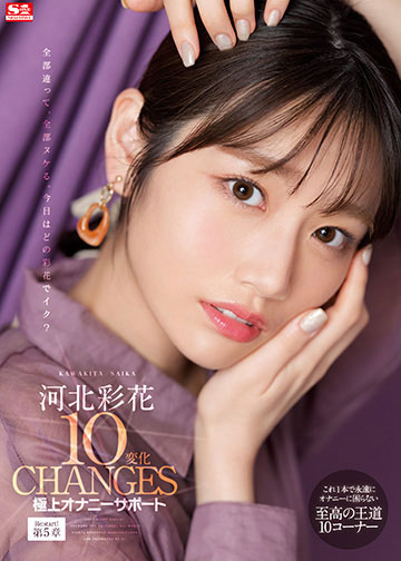 河北彩花10変化 極上オナニーサポート