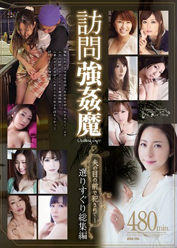 訪問強姦魔 夫の目の前で犯されてー選りすぐり総集編